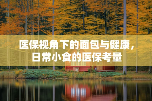 医保视角下的面包与健康，日常小食的医保考量