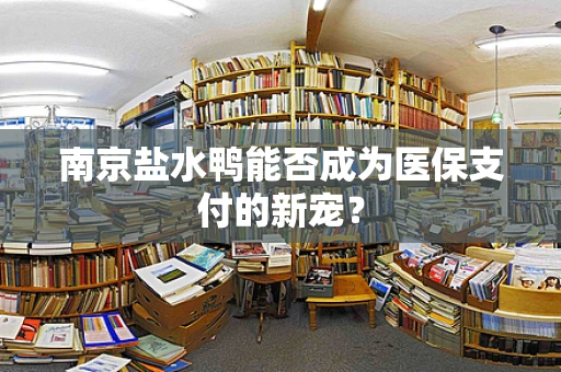 南京盐水鸭能否成为医保支付的新宠？