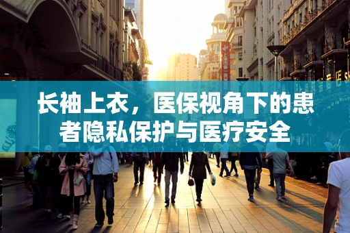 长袖上衣，医保视角下的患者隐私保护与医疗安全