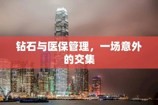 钻石与医保管理，一场意外的交集