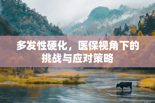 多发性硬化，医保视角下的挑战与应对策略