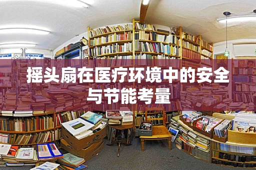 摇头扇在医疗环境中的安全与节能考量