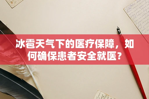 冰雹天气下的医疗保障，如何确保患者安全就医？