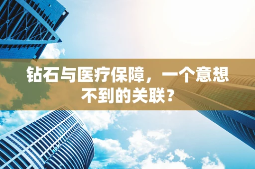 钻石与医疗保障，一个意想不到的关联？