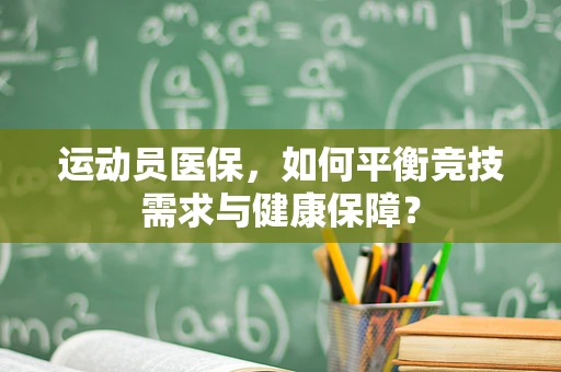 运动员医保，如何平衡竞技需求与健康保障？
