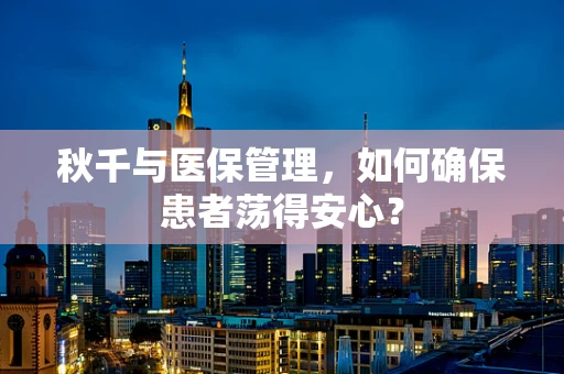 秋千与医保管理，如何确保患者荡得安心？