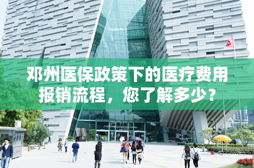 邓州医保政策下的医疗费用报销流程，您了解多少？