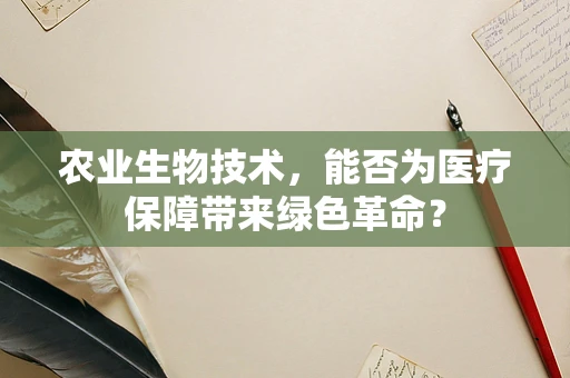农业生物技术，能否为医疗保障带来绿色革命？