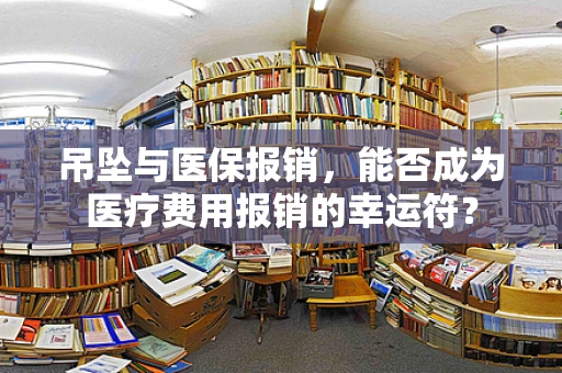 吊坠与医保报销，能否成为医疗费用报销的幸运符？