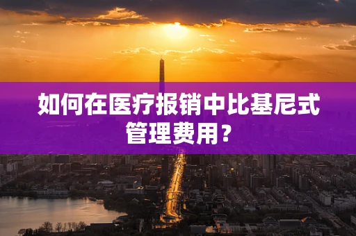 如何在医疗报销中比基尼式管理费用？