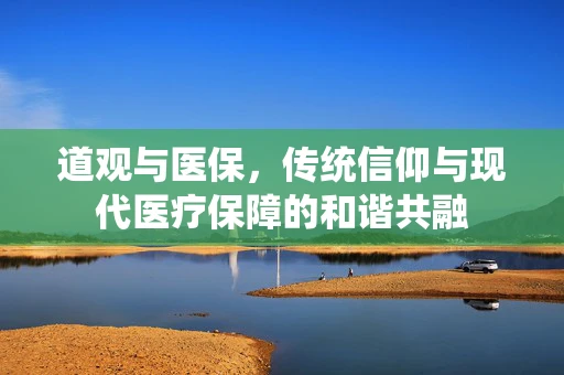 道观与医保，传统信仰与现代医疗保障的和谐共融