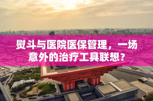 熨斗与医院医保管理，一场意外的治疗工具联想？