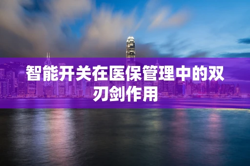 智能开关在医保管理中的双刃剑作用