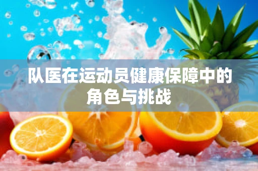 队医在运动员健康保障中的角色与挑战