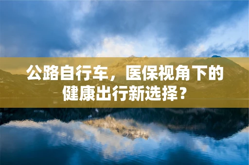 公路自行车，医保视角下的健康出行新选择？