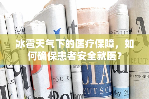 冰雹天气下的医疗保障，如何确保患者安全就医？