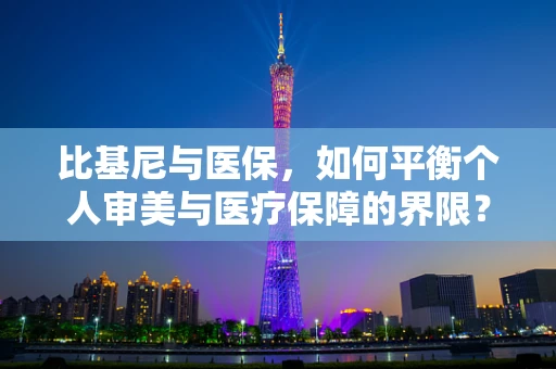 比基尼与医保，如何平衡个人审美与医疗保障的界限？