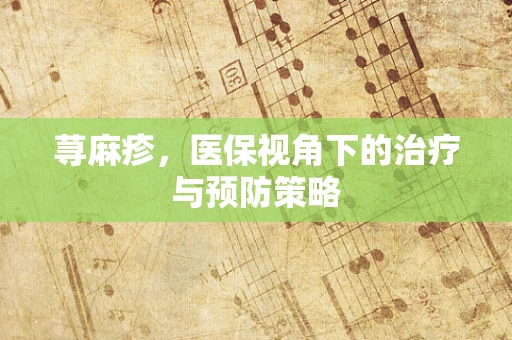 荨麻疹，医保视角下的治疗与预防策略