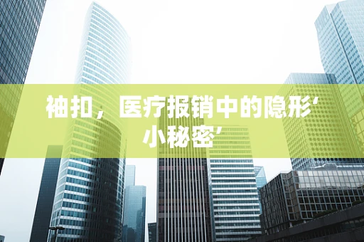 袖扣，医疗报销中的隐形‘小秘密’