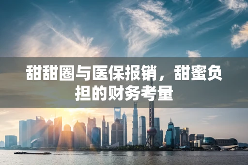 甜甜圈与医保报销，甜蜜负担的财务考量