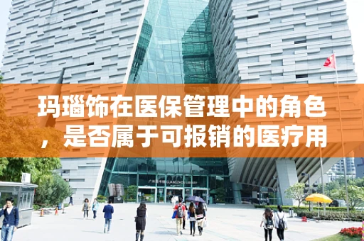 玛瑙饰在医保管理中的角色，是否属于可报销的医疗用品？