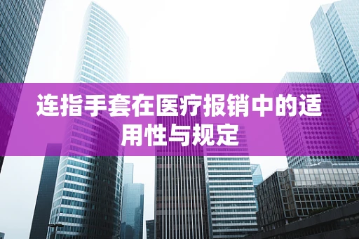 连指手套在医疗报销中的适用性与规定