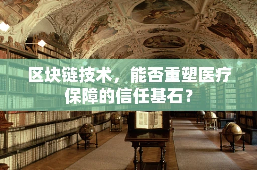区块链技术，能否重塑医疗保障的信任基石？