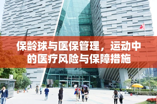 保龄球与医保管理，运动中的医疗风险与保障措施