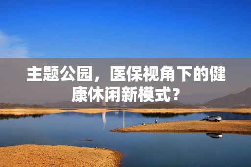 主题公园，医保视角下的健康休闲新模式？