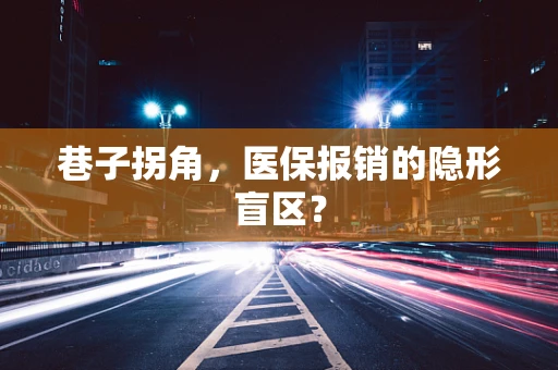 巷子拐角，医保报销的隐形盲区？