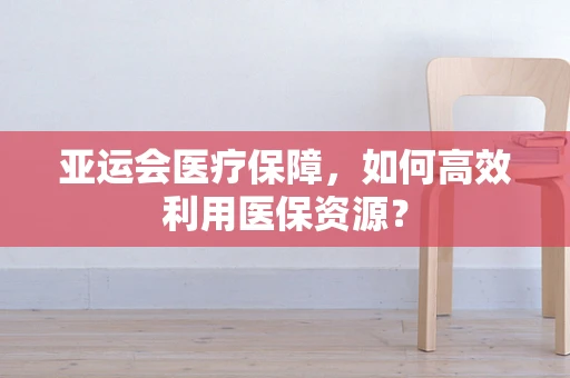 亚运会医疗保障，如何高效利用医保资源？