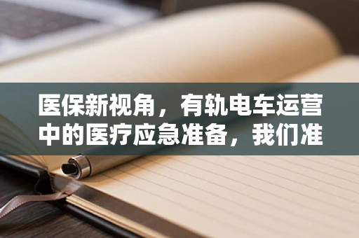 医保新视角，有轨电车运营中的医疗应急准备，我们准备好了吗？
