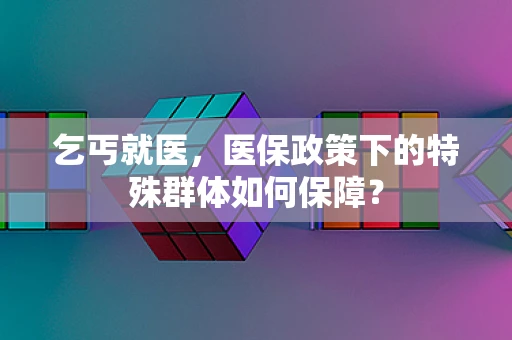 乞丐就医，医保政策下的特殊群体如何保障？