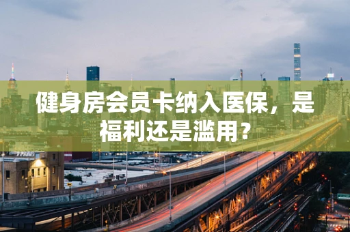 健身房会员卡纳入医保，是福利还是滥用？