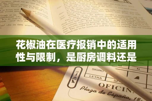花椒油在医疗报销中的适用性与限制，是厨房调料还是医疗用品？