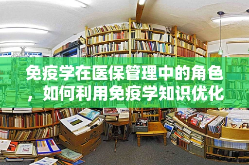 免疫学在医保管理中的角色，如何利用免疫学知识优化医疗资源分配？