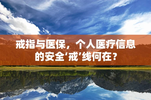 戒指与医保，个人医疗信息的安全‘戒’线何在？