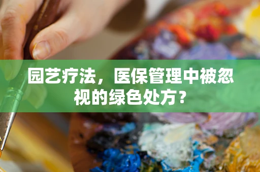 园艺疗法，医保管理中被忽视的绿色处方？