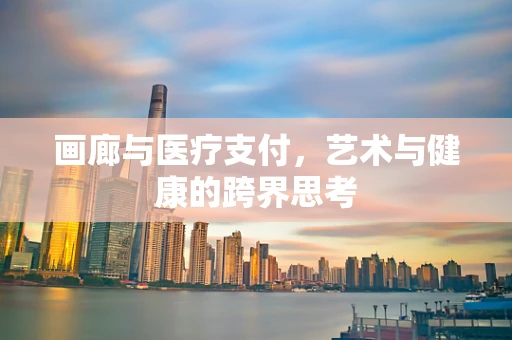 画廊与医疗支付，艺术与健康的跨界思考