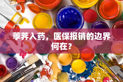 荸荠入药，医保报销的边界何在？