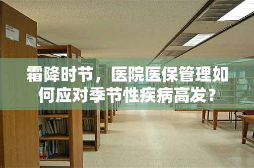 霜降时节，医院医保管理如何应对季节性疾病高发？