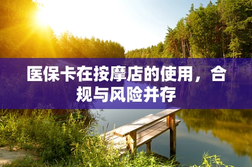 医保卡在按摩店的使用，合规与风险并存