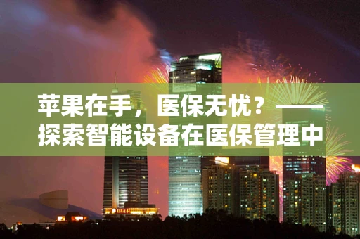 苹果在手，医保无忧？——探索智能设备在医保管理中的应用