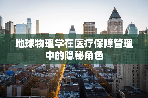地球物理学在医疗保障管理中的隐秘角色