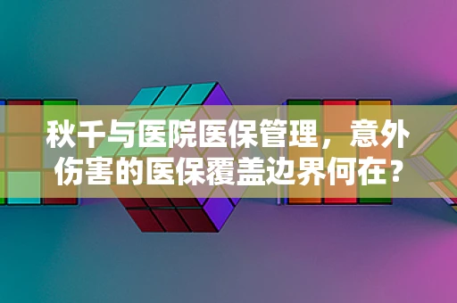 秋千与医院医保管理，意外伤害的医保覆盖边界何在？