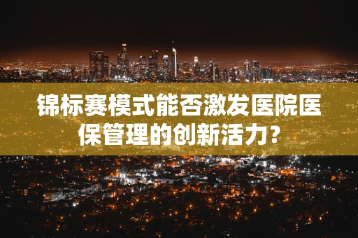 锦标赛模式能否激发医院医保管理的创新活力？