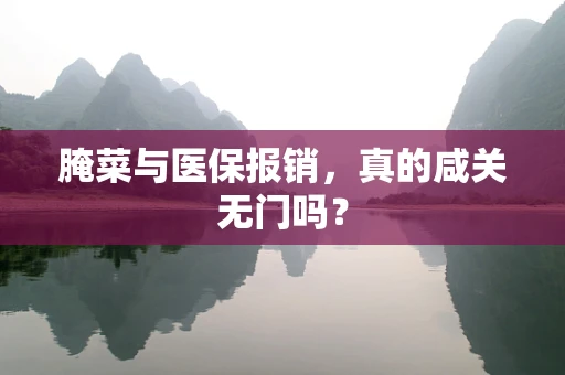 腌菜与医保报销，真的咸关无门吗？
