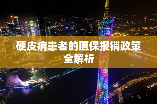 硬皮病患者的医保报销政策全解析
