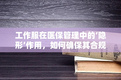 工作服在医保管理中的‘隐形’作用，如何确保其合规与卫生？