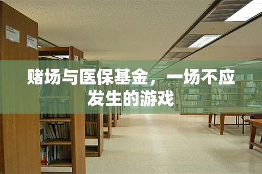 赌场与医保基金，一场不应发生的游戏